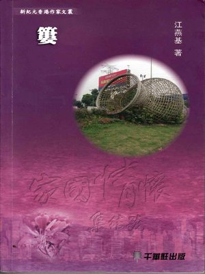 cover image of 簍